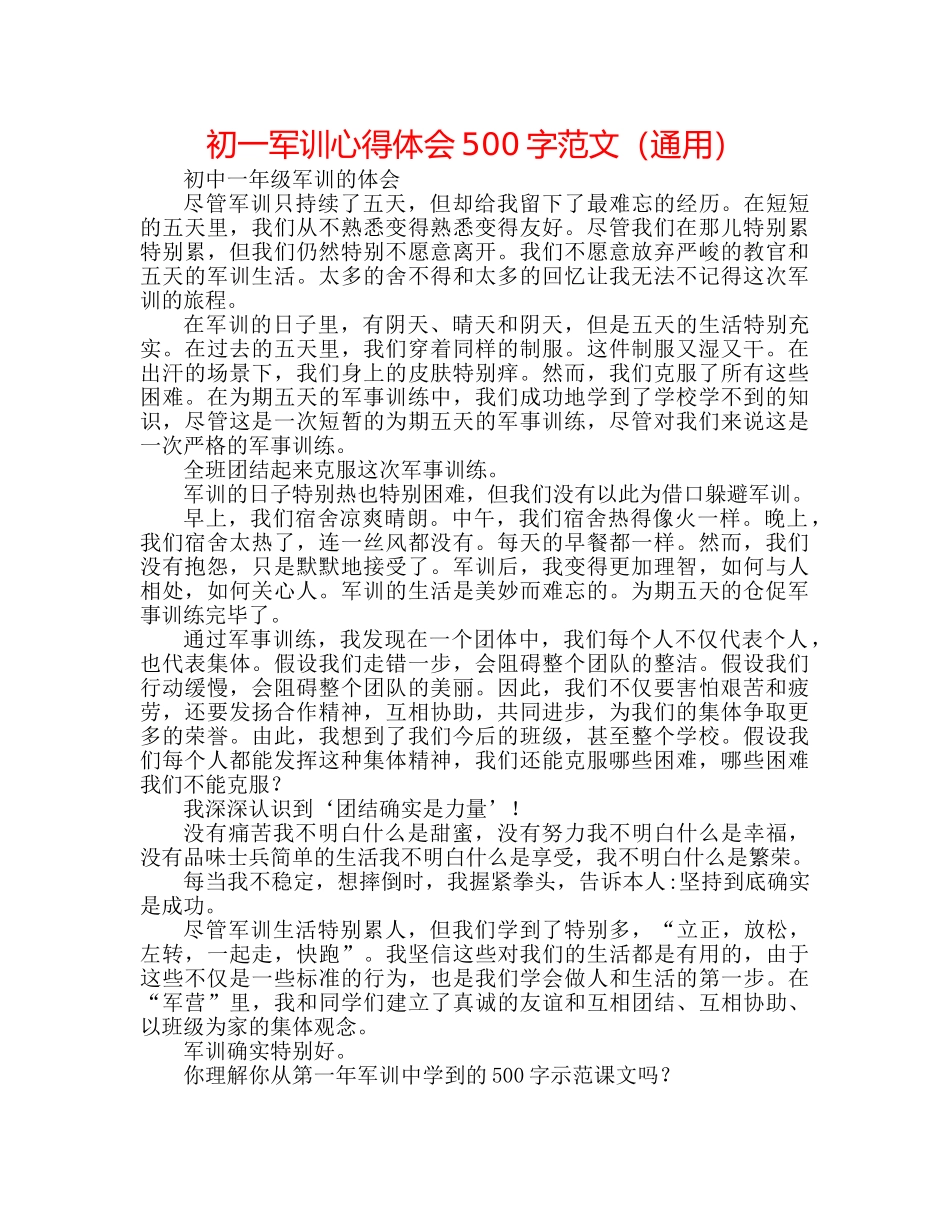 初一军训心得体会500字范文（通用） _第1页