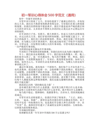 初一军训心得体会500字范文（通用） 