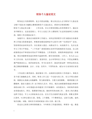 财务个人鉴定范文 