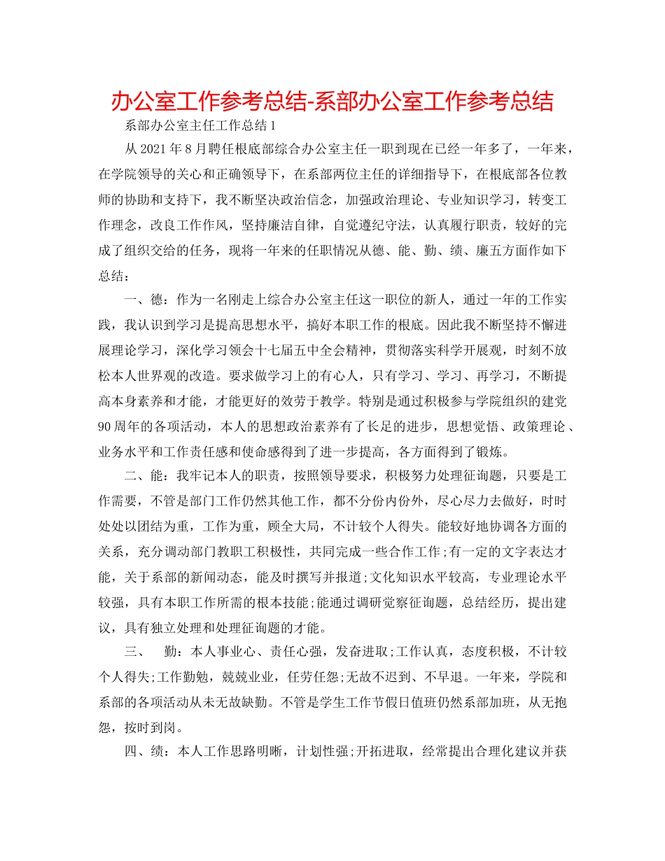 办公室工作参考总结-系部办公室工作参考总结 _第1页