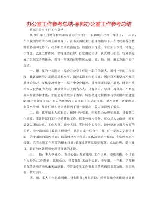 办公室工作参考总结-系部办公室工作参考总结 