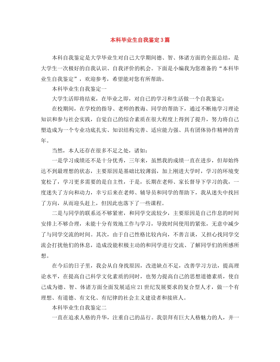 本科毕业生自我鉴定3篇 _第1页