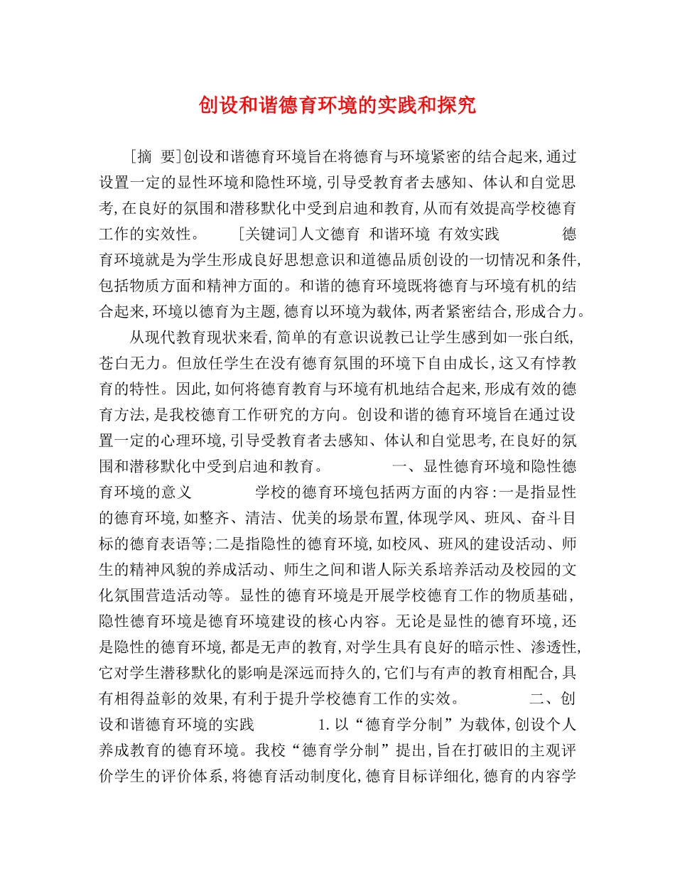 创设和谐德育环境的实践和探究 _第1页