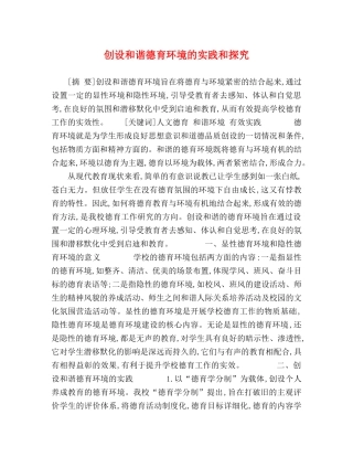 创设和谐德育环境的实践和探究 