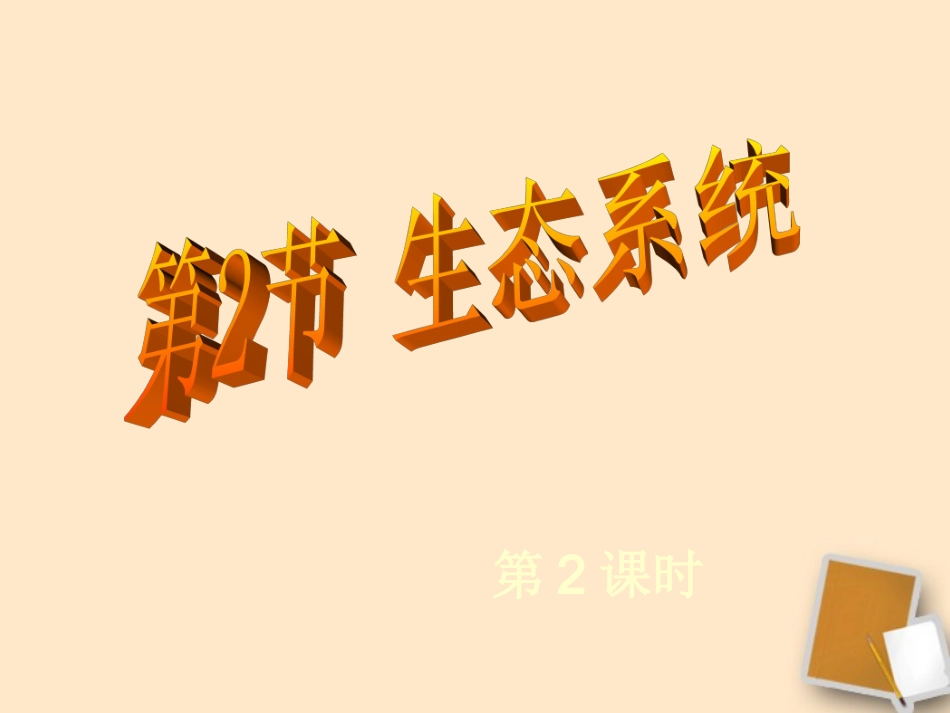 浙江省嵊州市城关中学八年级生物下册-第六单元《生态系统》(第二课时)课件_第1页