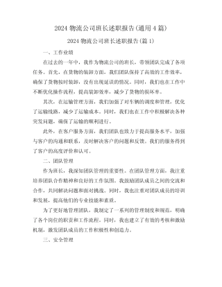 2024物流公司班长述职报告(真题4)