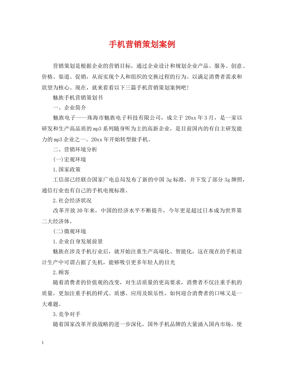 手机营销策划案例 _第1页