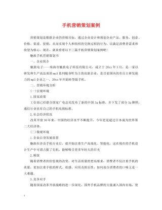 手机营销策划案例 
