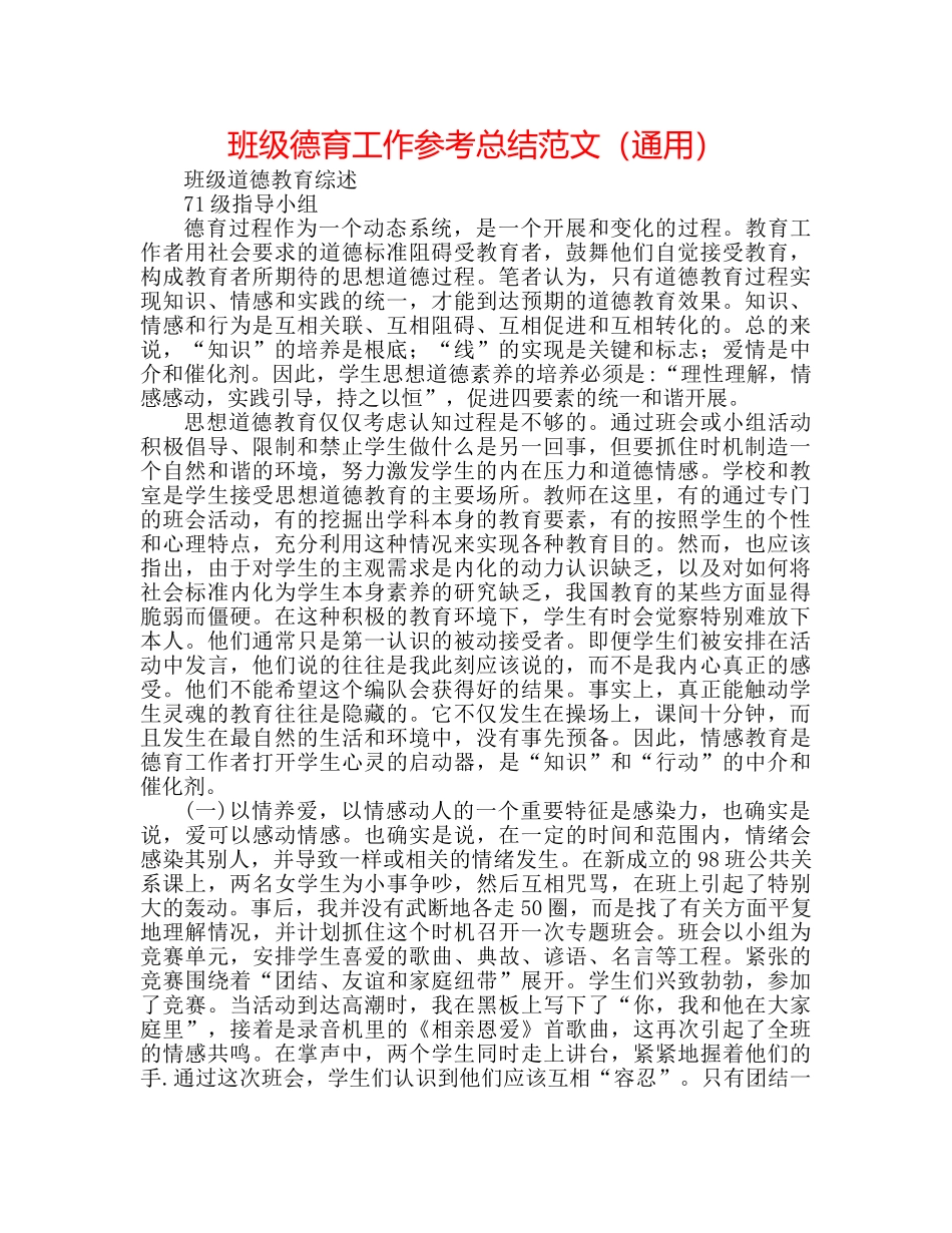 班级德育工作参考总结范文（通用） _第1页