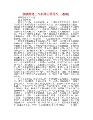 班级德育工作参考总结范文（通用） 