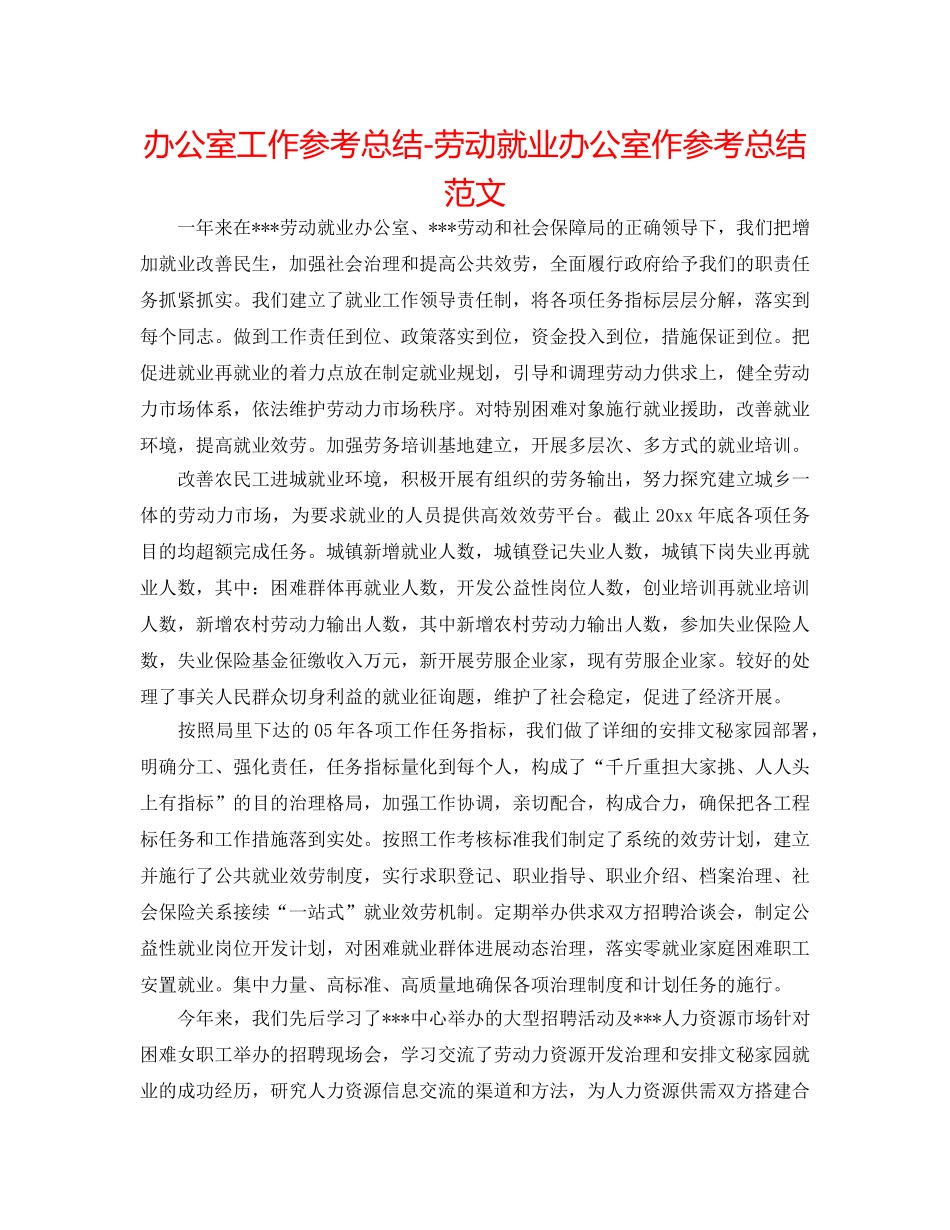 办公室工作参考总结-劳动就业办公室作参考总结范文 _第1页