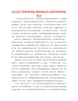 办公室工作参考总结-劳动就业办公室作参考总结范文 