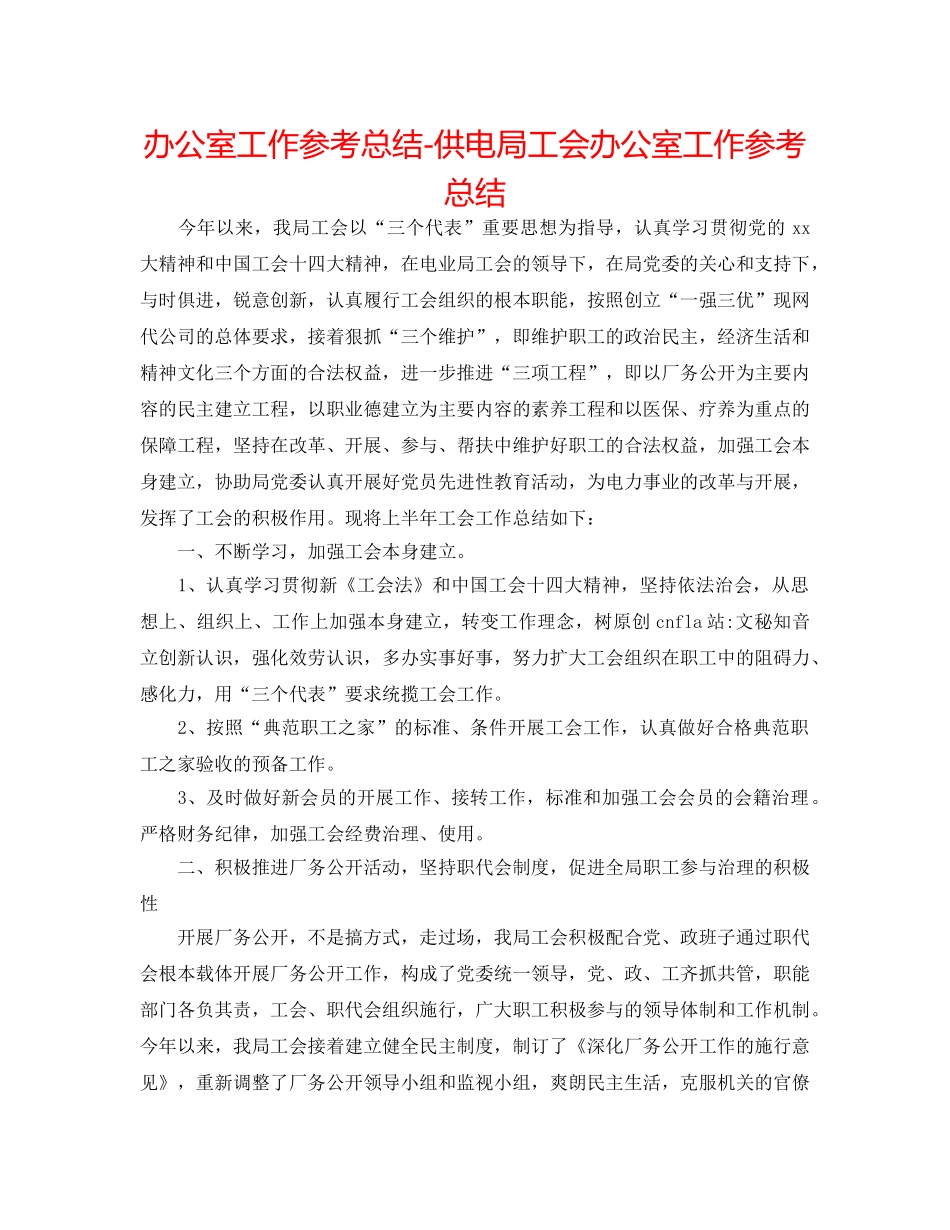 办公室工作参考总结-供电局工会办公室工作参考总结 _第1页