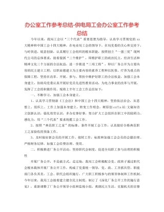 办公室工作参考总结-供电局工会办公室工作参考总结 