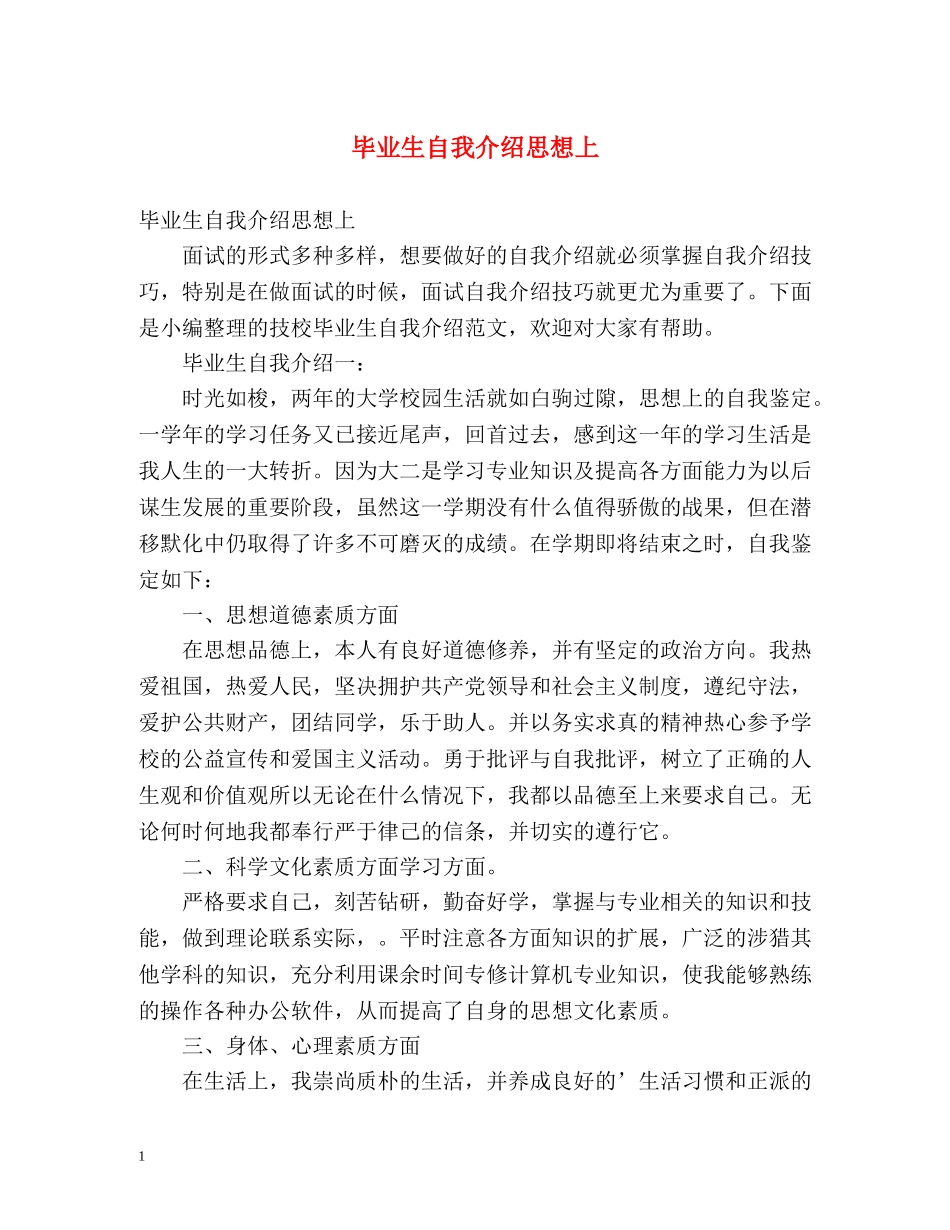 毕业生自我介绍思想上 _第1页