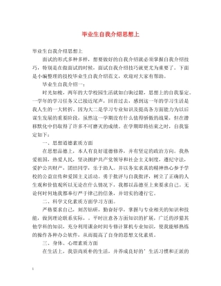 毕业生自我介绍思想上 