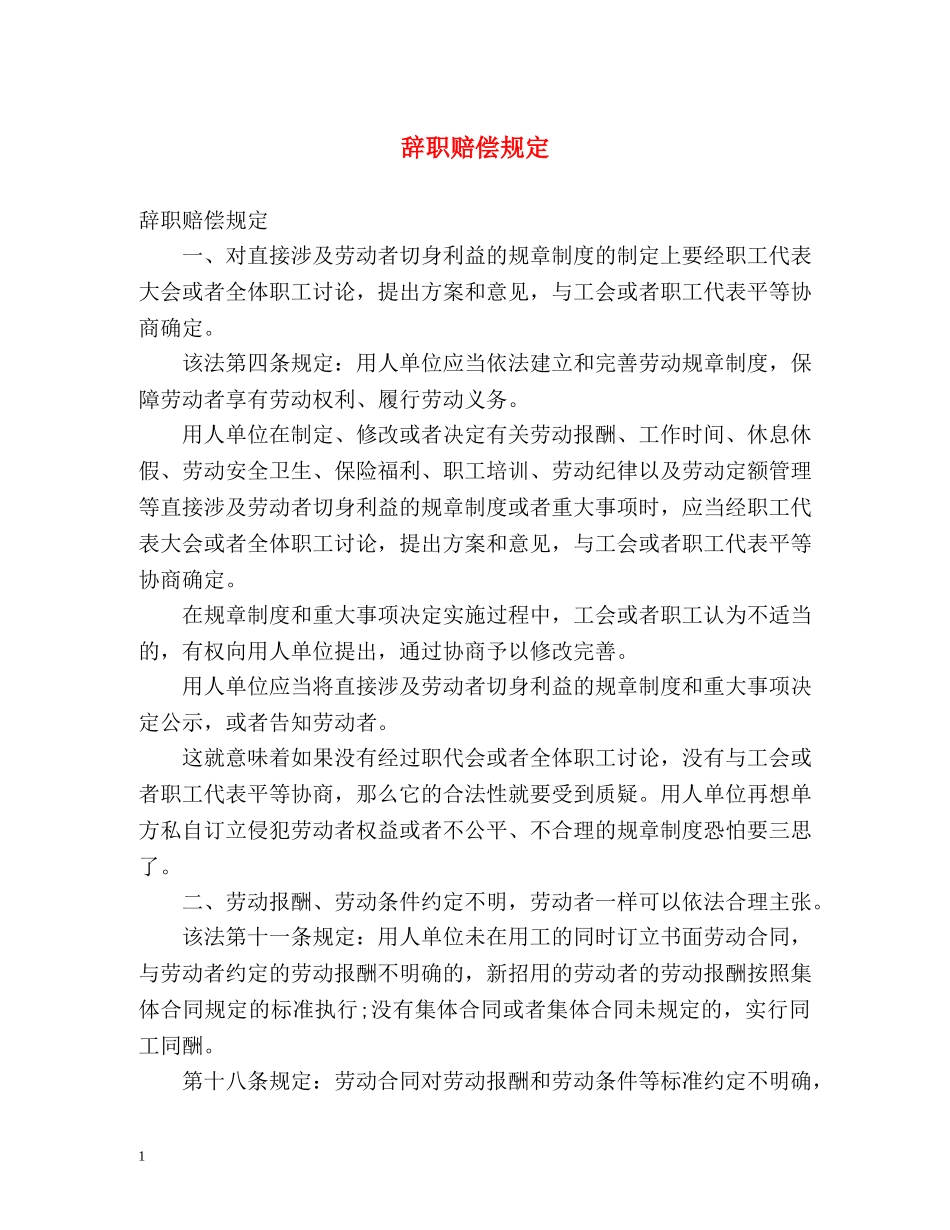 辞职赔偿规定 _第1页
