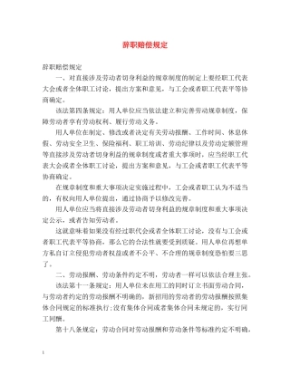 辞职赔偿规定 