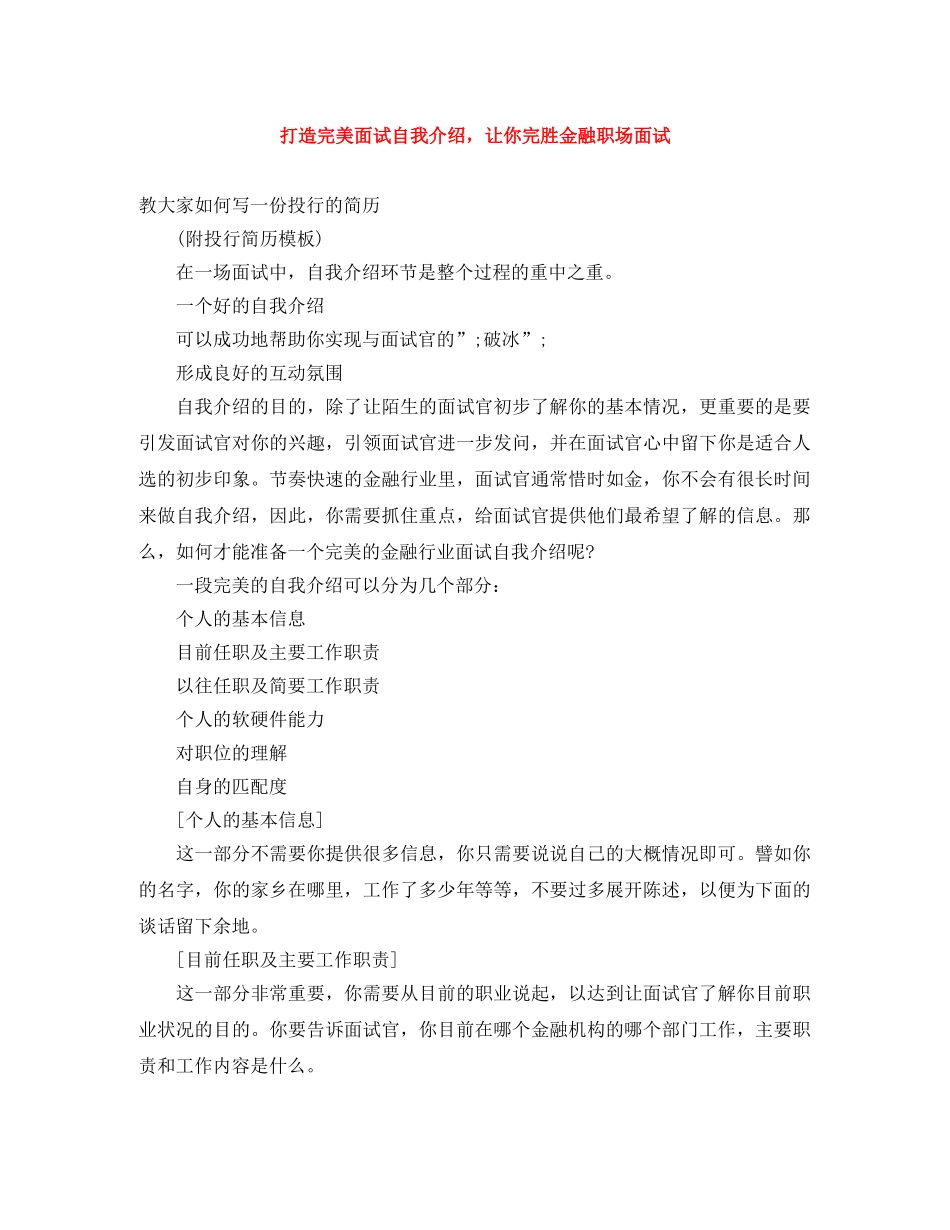 打造完美面试自我介绍，让你完胜金融职场面试 _第1页