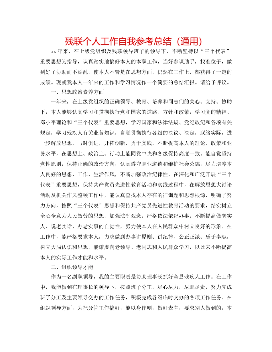 残联个人工作自我参考总结（通用） _第1页