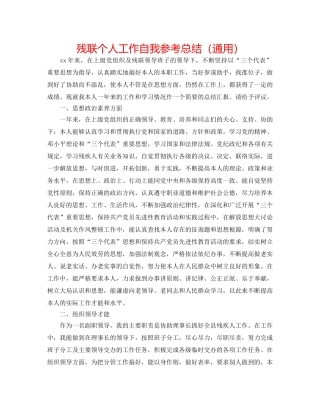 残联个人工作自我参考总结（通用） 