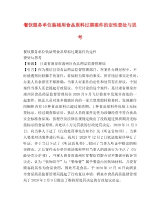 餐饮服务单位装裱用食品原料过期案件的定性查处与思考 