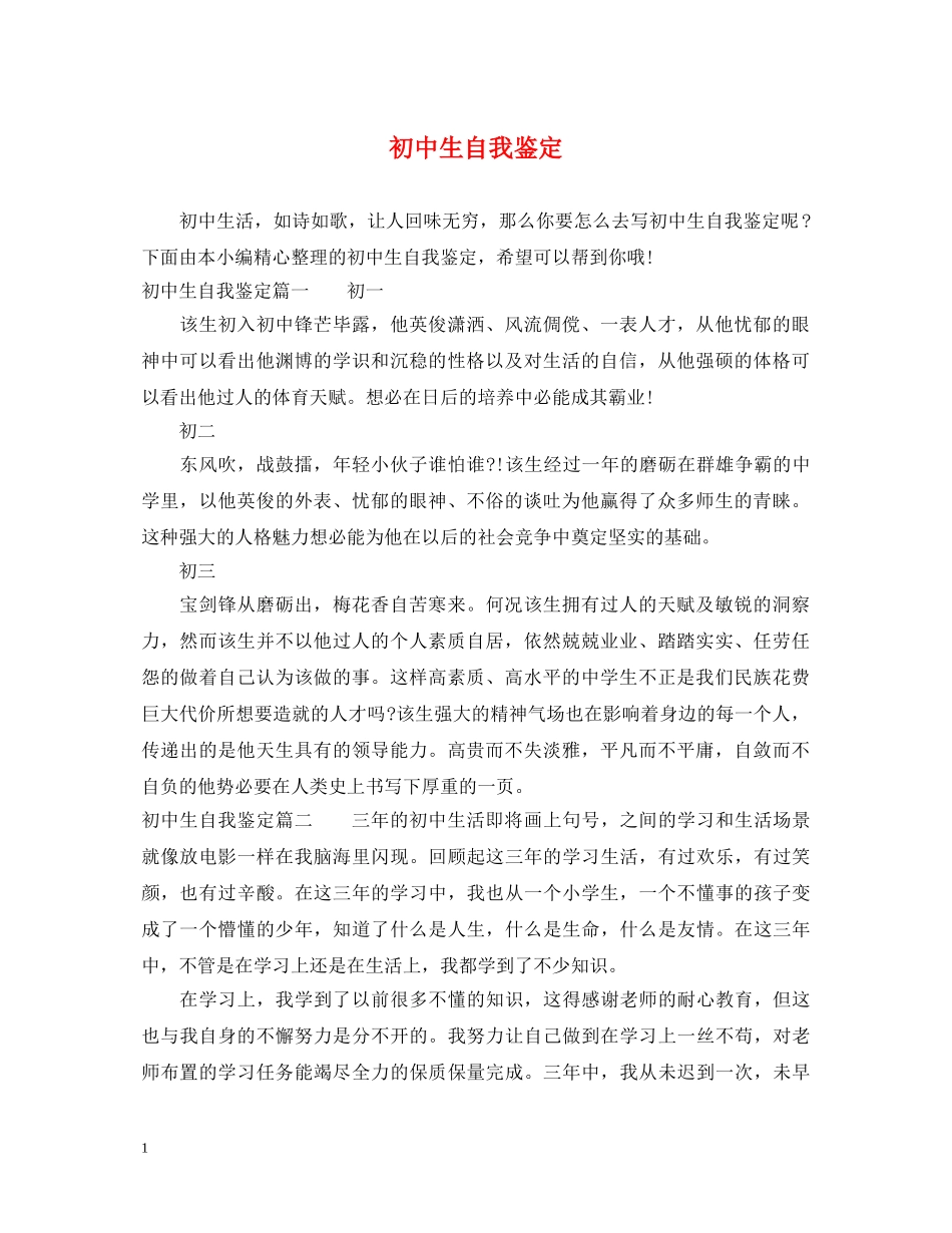 初中生自我鉴定 _第1页