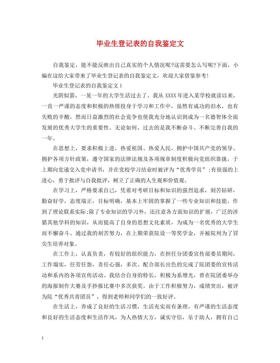 毕业生登记表的自我鉴定文 _第1页
