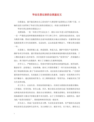 毕业生登记表的自我鉴定文 