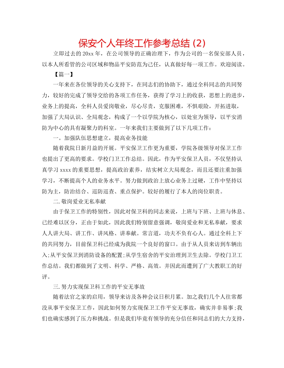 保安个人年终工作参考总结 (2) _第1页