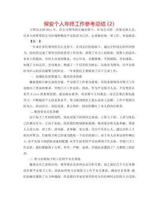 保安个人年终工作参考总结 (2) 