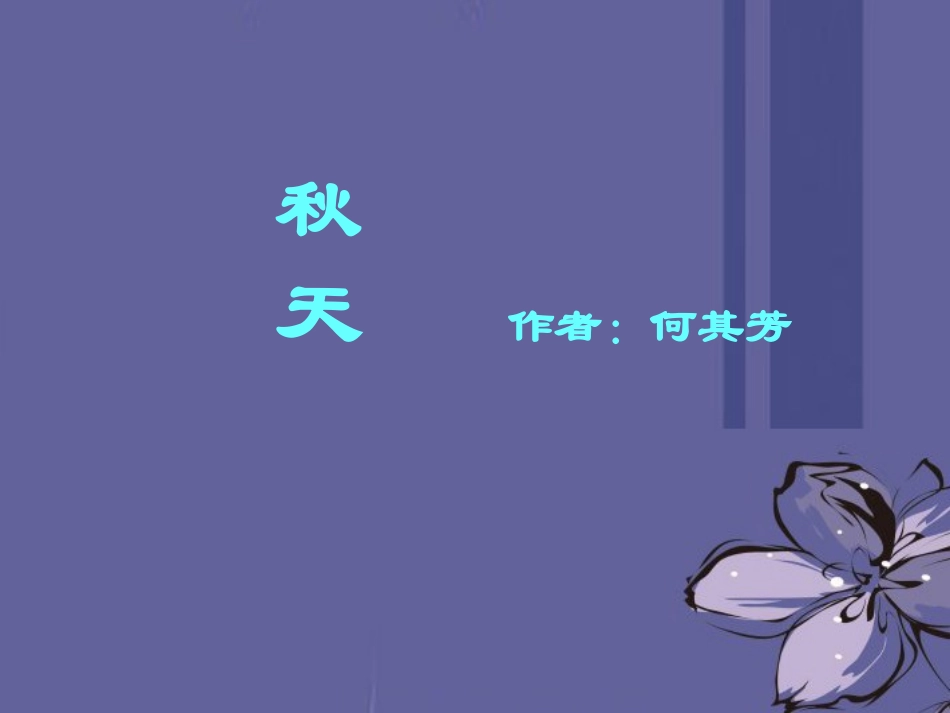 浙江省泰顺县新城学校七年级语文上册《第14课-秋天》课件1-新人教版_第1页