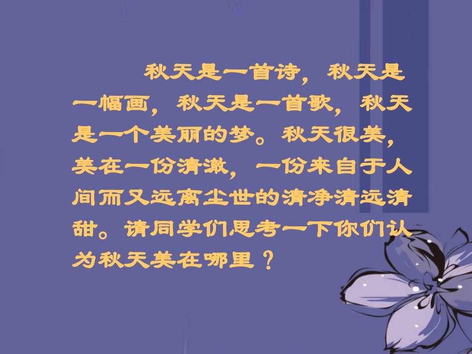 浙江省泰顺县新城学校七年级语文上册《第14课-秋天》课件1-新人教版_第2页