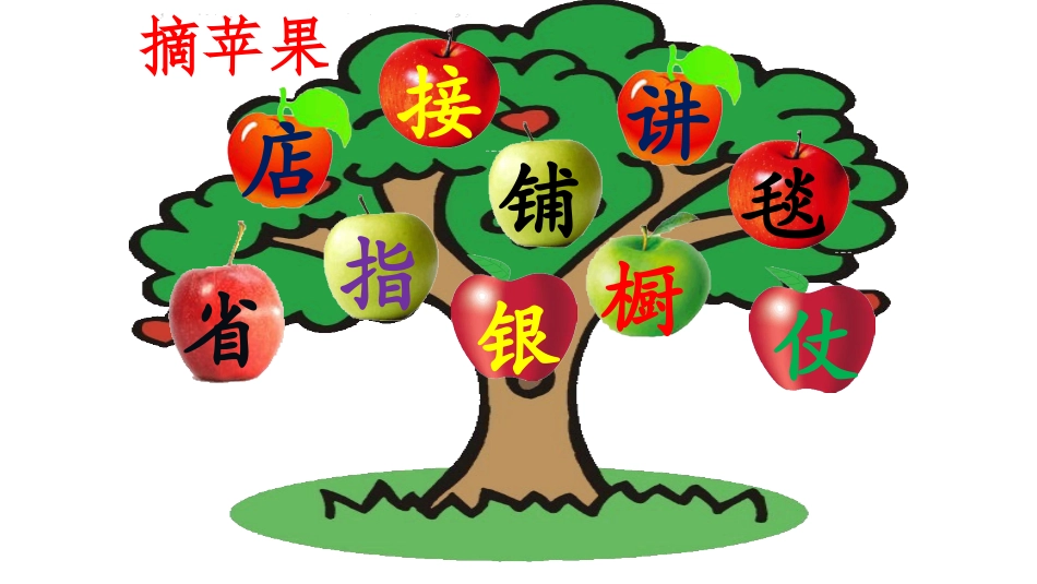 识字游戏—摘苹果_第1页