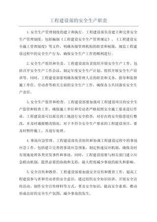 工程建设部的安全生产职责 