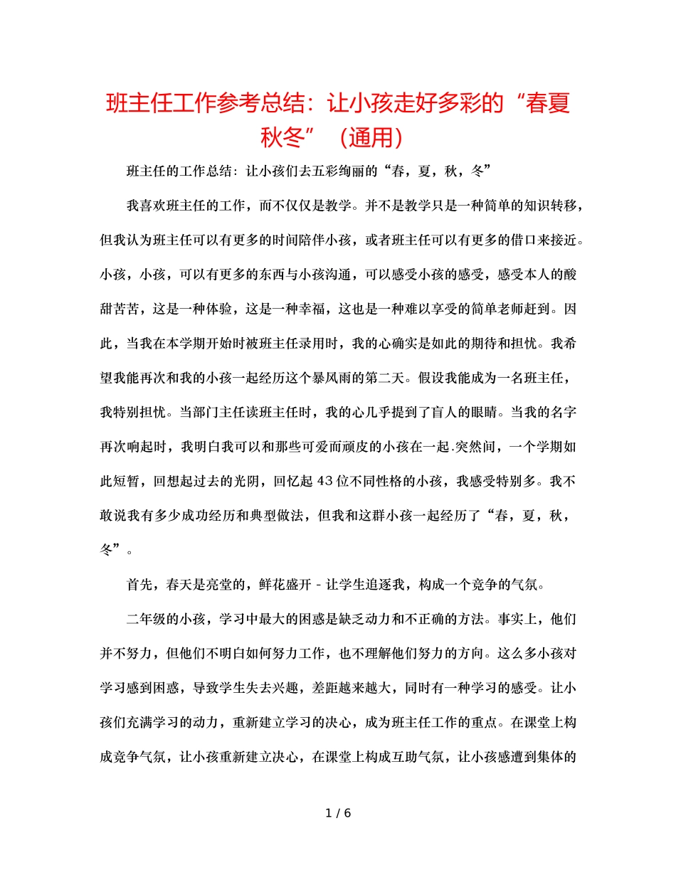 班主任工作参考总结让孩子走好多彩的“春夏秋冬”（通用） _第1页