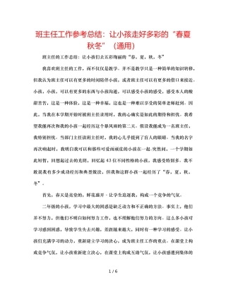 班主任工作参考总结让孩子走好多彩的“春夏秋冬”（通用） 
