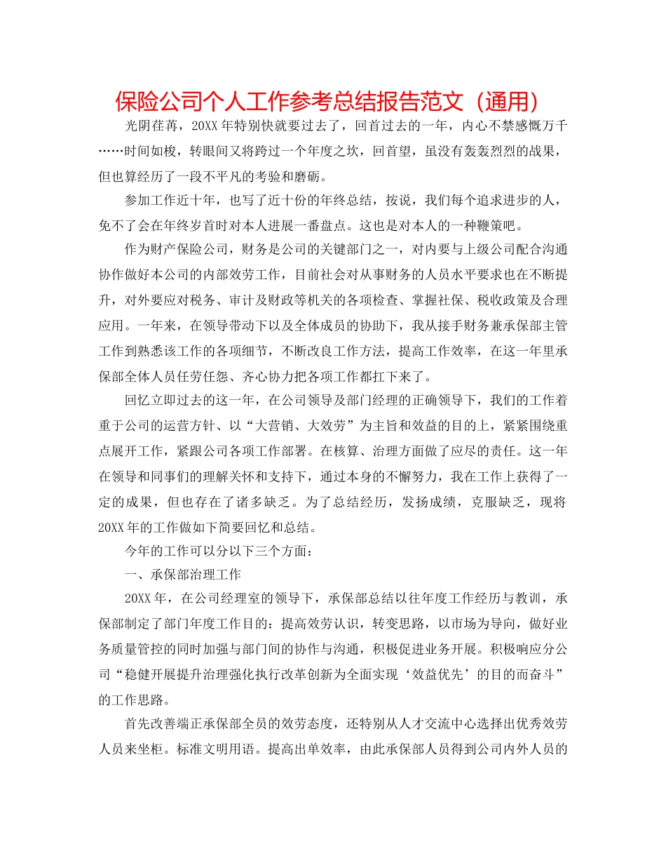 保险公司个人工作参考总结报告范文（通用） _第1页