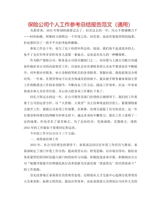 保险公司个人工作参考总结报告范文（通用） 