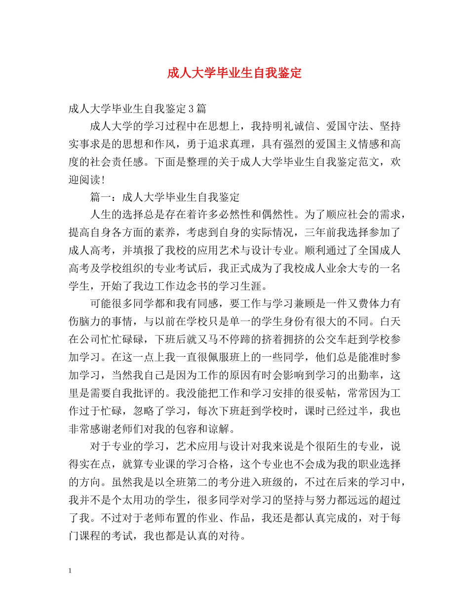 成人大学毕业生自我鉴定 (2) _第1页