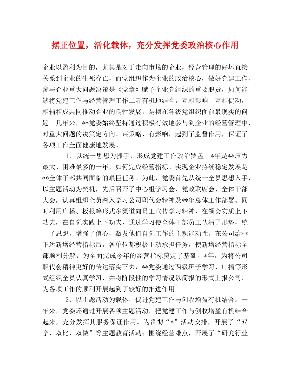 摆正位置，活化载体，充分发挥党委政治核心作用 _第1页