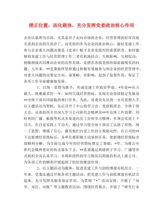 摆正位置，活化载体，充分发挥党委政治核心作用 