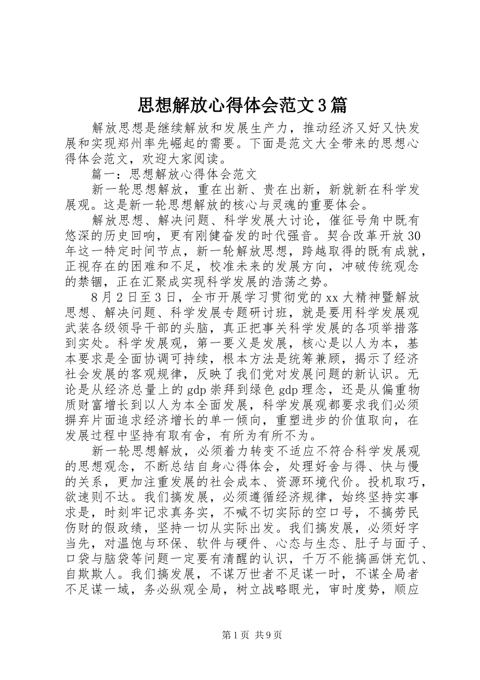 思想解放体会心得范文3篇_第1页