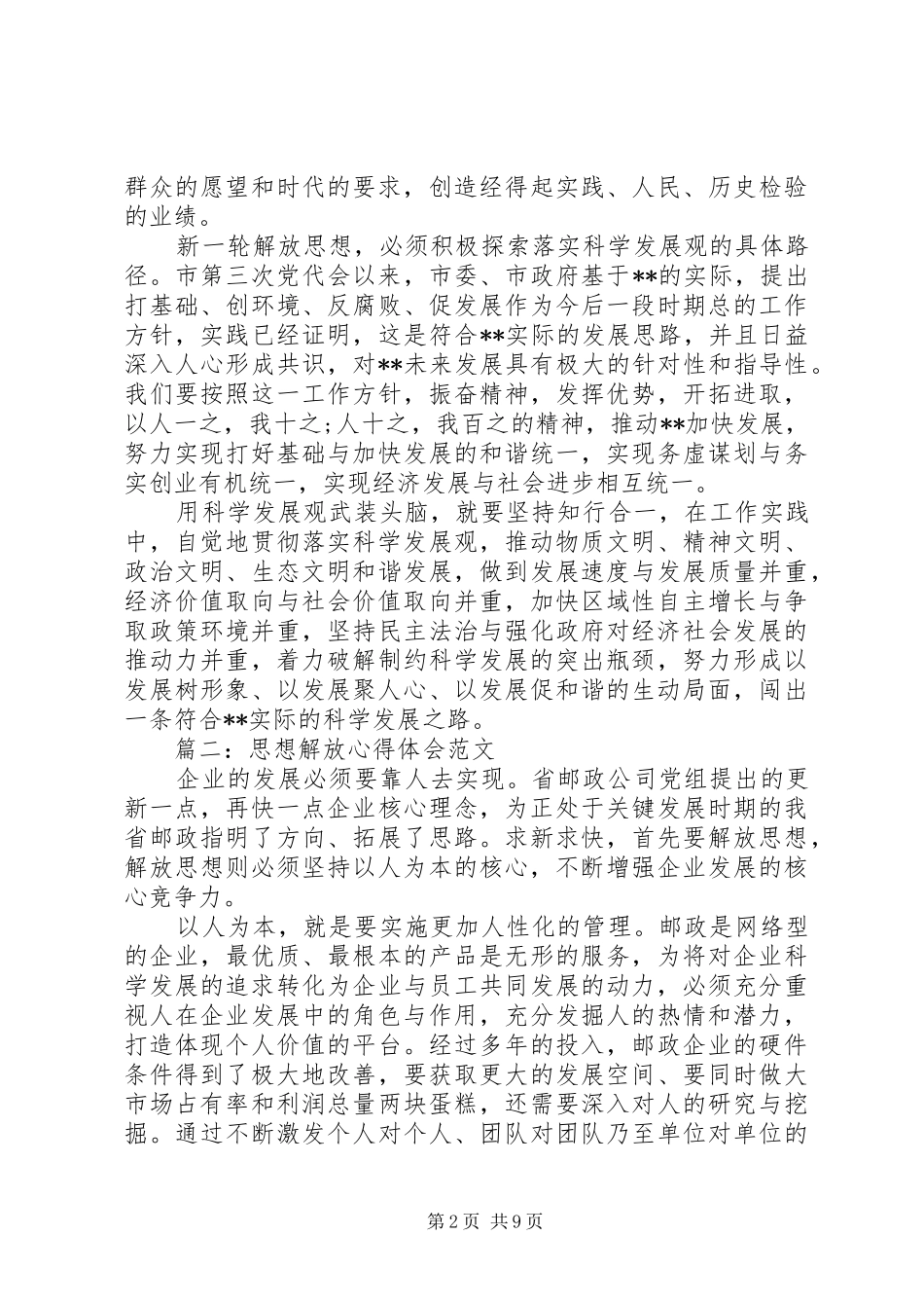 思想解放体会心得范文3篇_第2页