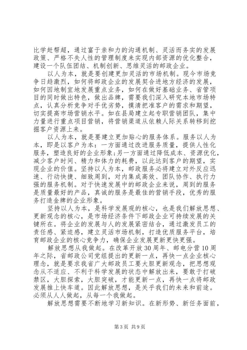 思想解放体会心得范文3篇_第3页