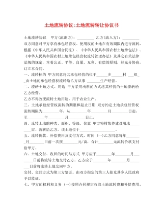 土地流转协议-土地流转转让协议书 