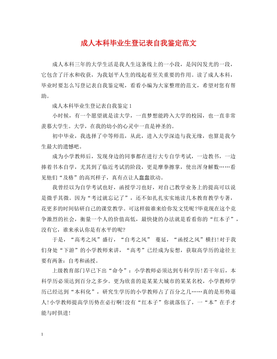 成人本科毕业生登记表自我鉴定范文 _第1页