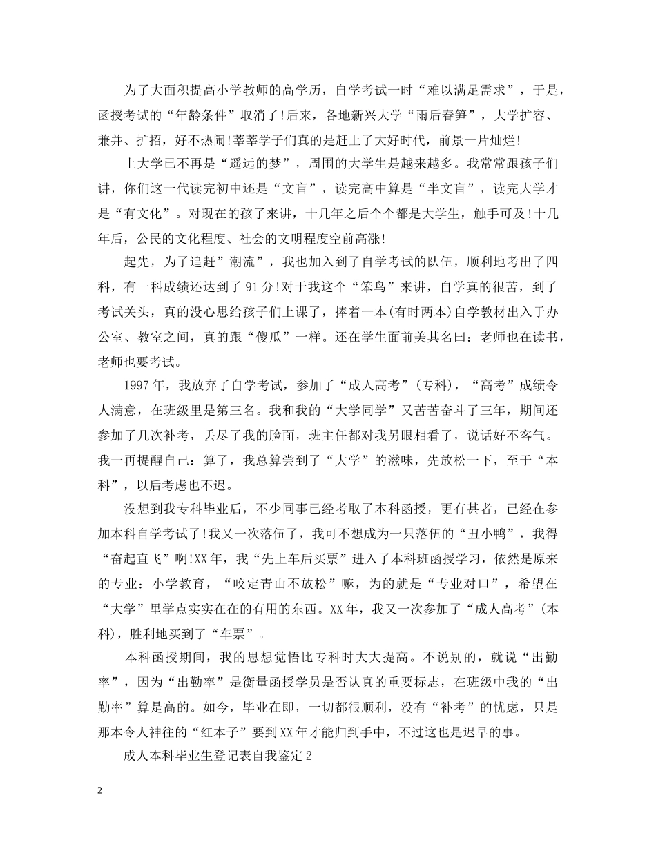 成人本科毕业生登记表自我鉴定范文 _第2页