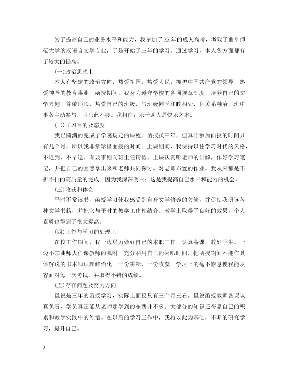 成人本科毕业生登记表自我鉴定范文 _第3页