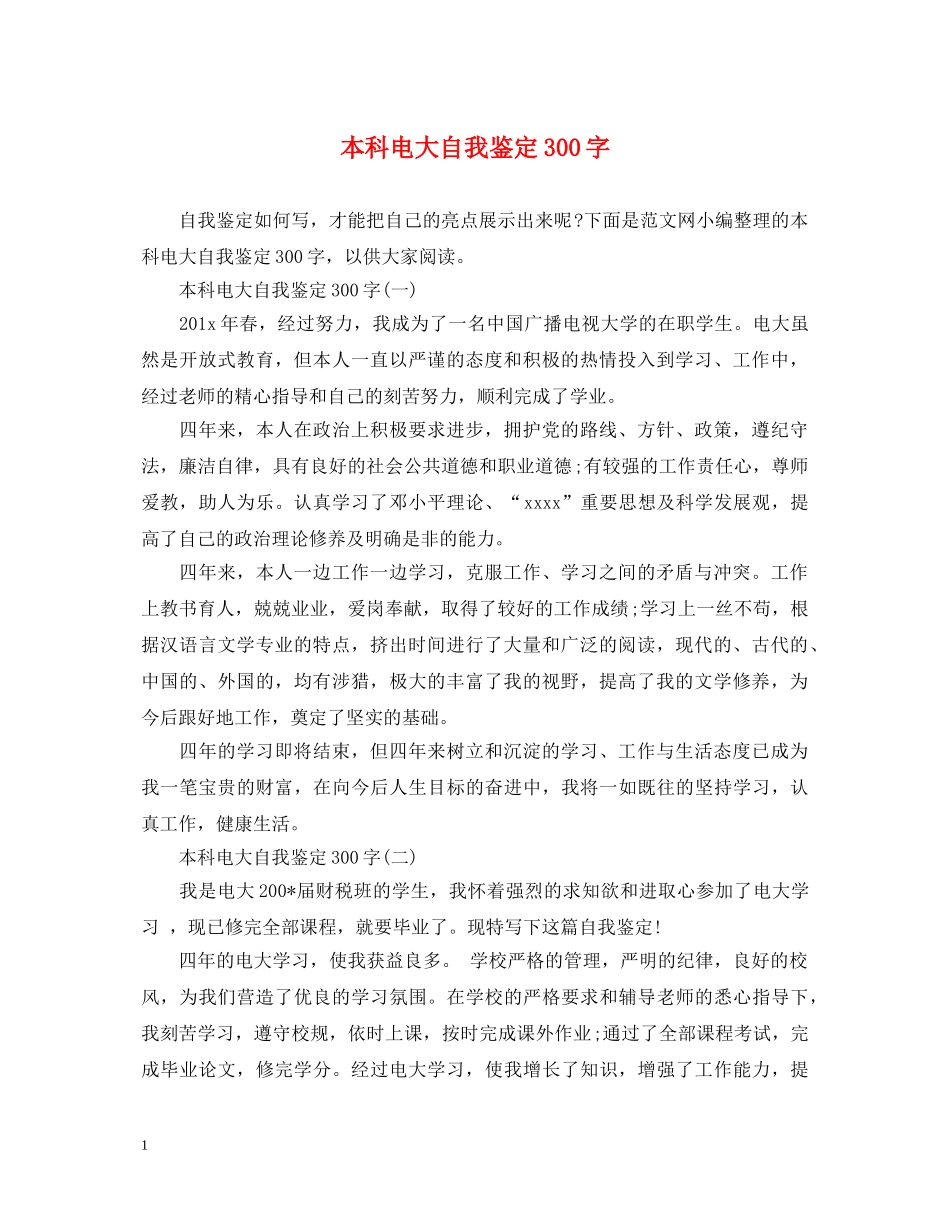 本科电大自我鉴定300字 _第1页